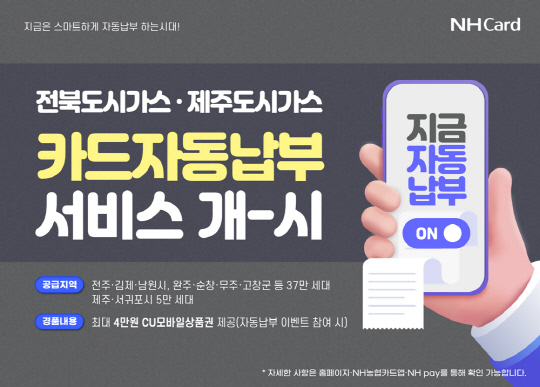 농협카드가 전북 및 제주 지역 대상으로 도시가스 요금 카드자동납부 서비스를 도입했다. [사진=NH농협카드]